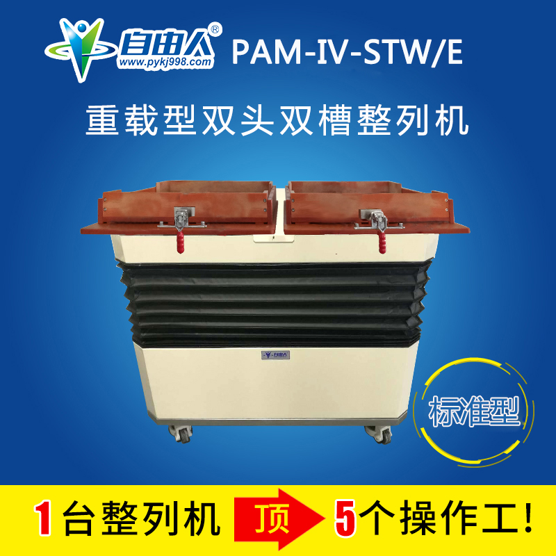 自由人品牌彈片整列機 彈片整列包裝專用設(shè)備 